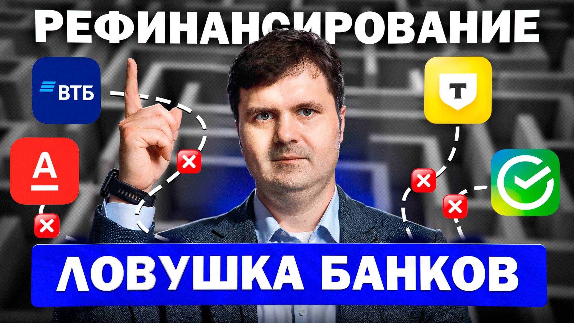 Рефинансирование: Банки СКРЫВАЮТ это! Выгода или Долговая Яма?