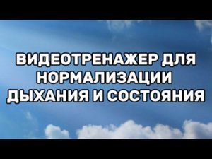 Видеотренажер для стабилизации дыхания и состояния
