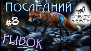 #8 Восхождение на гору! Прохождение - Spirit of the North