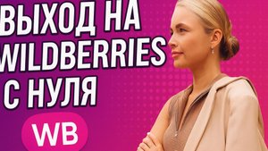 Выход на wildberries с нуля (часть 3)