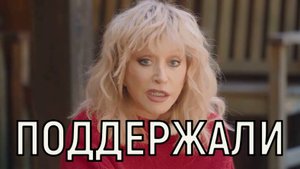 Трудно поверить. Елена Проклова и Лолита поддержали Пугачеву в ее решении.