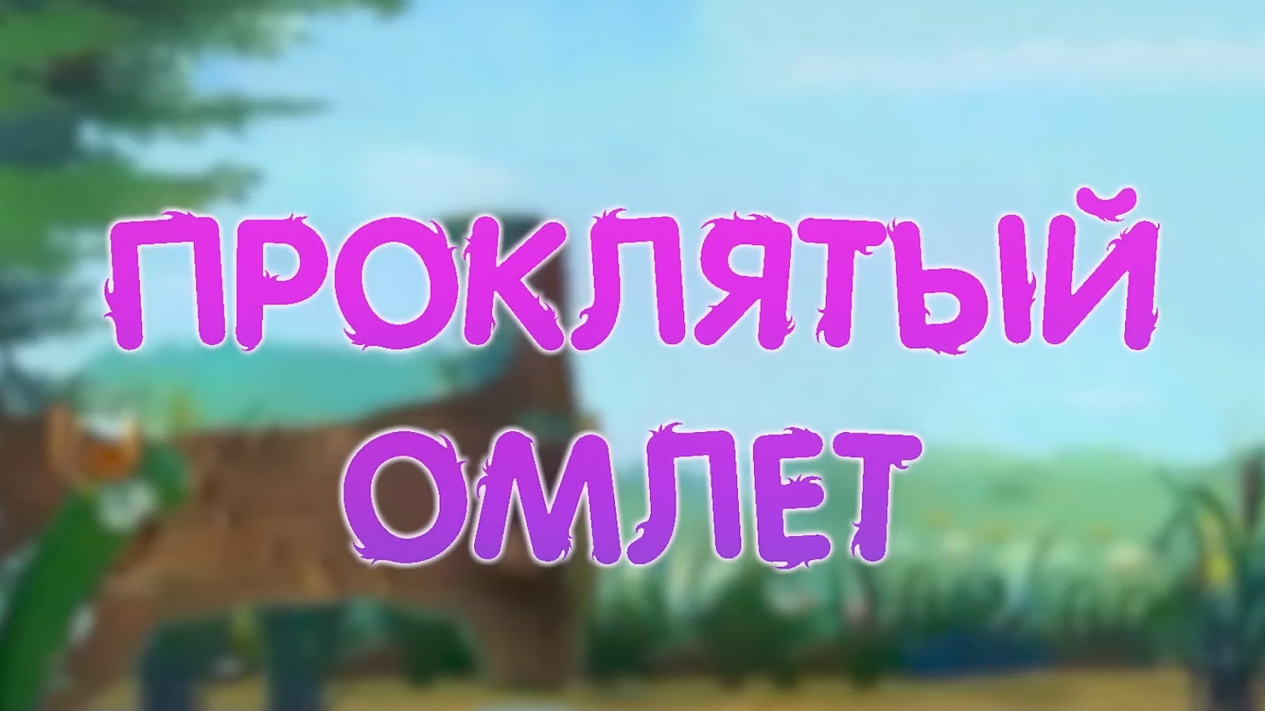 ПРЯМ ОЧЕНЬ МНОГО КУЗЬ