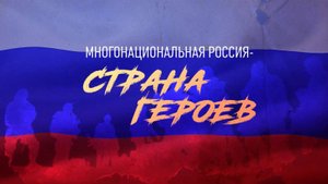 «Многонациональная Россия - страна Героев» Часть VIII. Герои СВО из Республики Татарстан.