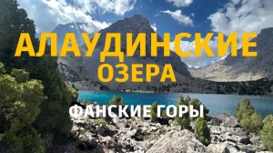 #алаудинские_озера #таджикистан 9-11 июля 2025