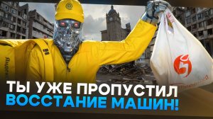 18 миллионов россиян потеряют работу из-за Нейросетей!