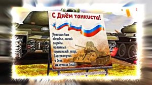 С Днём Танкиста 11! Поздравление С Днём Танкиста!