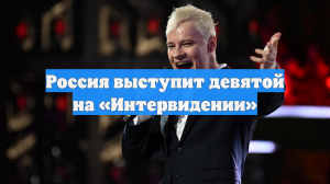 Россия выступит девятой на «Интервидении»