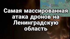 МАССИРОВАННАЯ АТАКА ДРОНОВ НА ЛЕНИНГРАДСКУЮ ОБЛАСТЬ