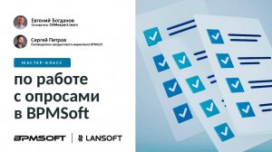 Как создать опрос в BPMSoft и получить результаты опроса в реальном времени