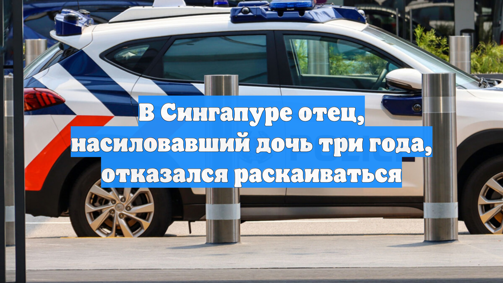В Сингапуре отец, насиловавший дочь три года, отказался раскаиваться