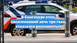 В Сингапуре отец, насиловавший дочь три года, отказался раскаиваться