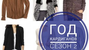 СП "Год кардиганов. Сезон 2" с Оксаной Крыловой. Отчёт сентябрь