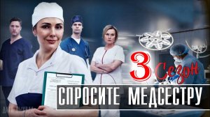 Спросите медсестру 3 сезон 1 серия (сериал 2026)