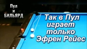 Так играет в Пул Эфрен "Бата" Рейес.