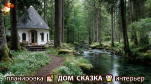 Сказочный дом мечты – 3D идея для вдохновения с планировкой и интерьером 🏡🏚️🏠 вариант (354)