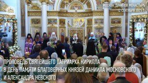 Проповедь Святейшего Патриарха в день памяти блгв. князей Даниила Московского и Александра Невского