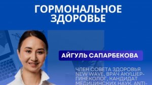 Айгуль Сапарбекова — Гормональное Здоровье