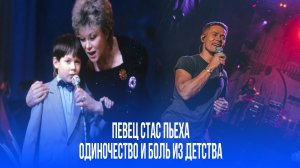 Одиночество Стаса Пьехи: что скрывают детские переживания артиста?