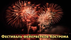 Салют в Костроме. День города фестиваль фейерверков г. Кострома