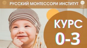 Как получить профессию Монтессори-педагога 0-3?