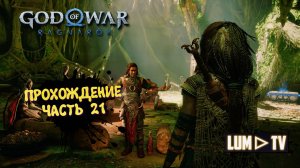 God of War Ragnarok 2к  Ультра графика ► Бог войны Рагнарок Прохождение на русском #21