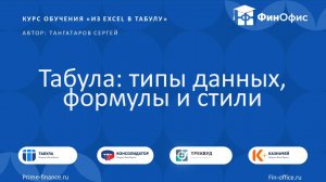 3. Табула: типы данных, формулы, стили