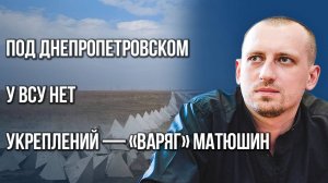 Как коррупция на Украине помогает продвижению ВС России в Днепропетровской области — «Варяг» Матюшин