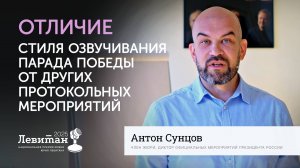 Отличие стиля озвучивания Парада Победы от других мероприятий | Антон Сунцов