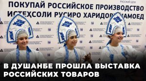 В Душанбе прошла выставка российских товаров