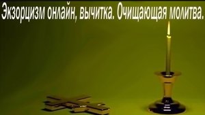 🕯️Экзорцизм,вычитка,очищающая молитва.Изгнание бесов.☦️