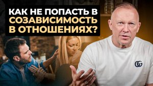 Как не попасть в СОЗАВИСИМЫЕ ОТНОШЕНИЯ? 4 совета для построения ЗДОРОВЫХ ОТНОШЕНИЙ