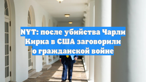 NYT: после убийства Чарли Кирка в США заговорили о гражданской войне