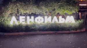 Ленфильм