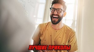 Лучшие приколы | Смех до слез | Подборка приколов 👍🔥