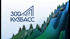 Городской конкурс 300 лет КУЗБАССУ