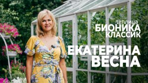 Екатерина Весна о теплице БИОНИКА | Популярный блогер с честным отзывом