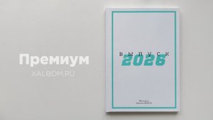 Выпускной альбом 2026 Премиум - X ALBOM