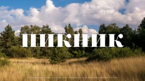 Общецерковное выездное служение. Пикник церкви (31 августа 2025)