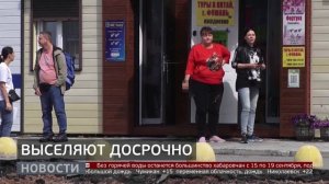 Выселяют досрочно. Новости. 12/09/2025. GuberniaTV