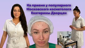 На приеме у популярного Косметолога. Базовый минимум