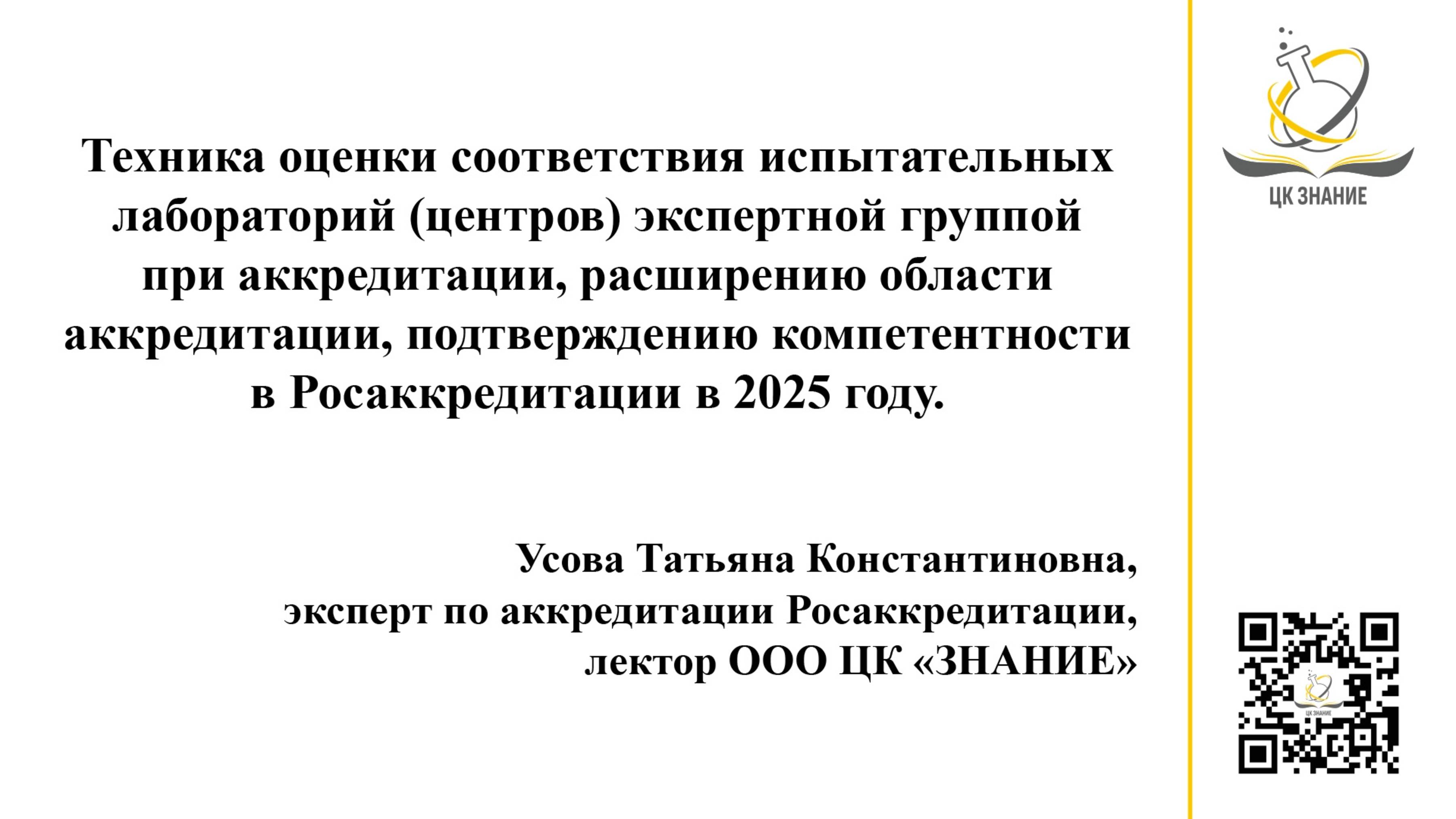 Аккредитация и подтверждения компетентности. Техника оценки ИЛ в 2025 году