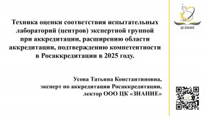Аккредитация и подтверждения компетентности. Техника оценки ИЛ в 2025 году
