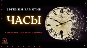 Аудиокнига. "Часы". Евгений Замятин. Исполняет Константин Коновалов
