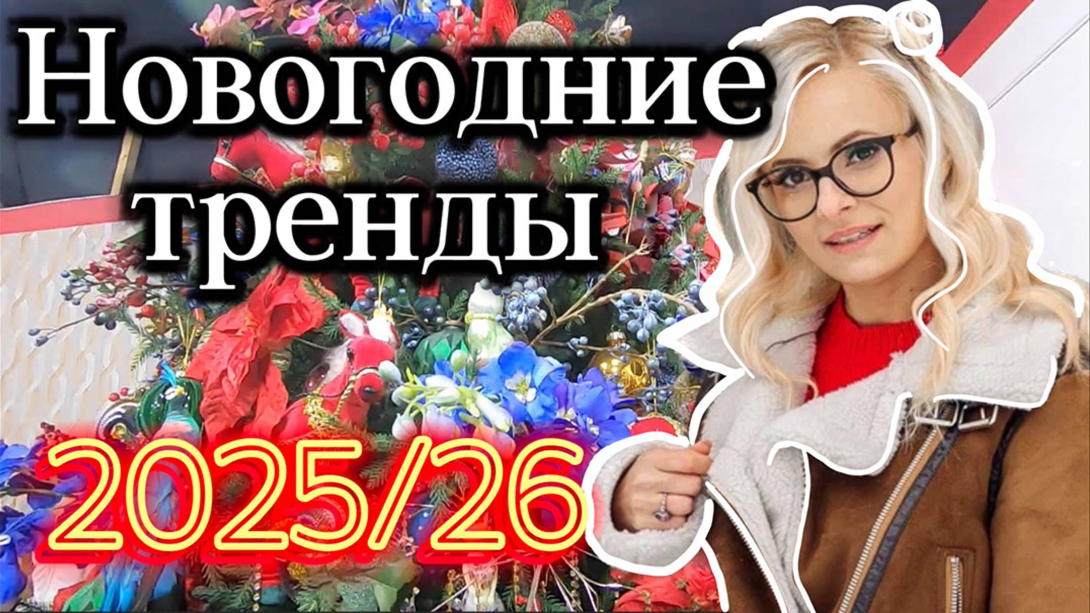 Новогодние тренды сезона 25/26