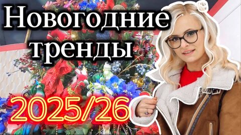 Новогодние тренды сезона 25/26
