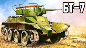 БТ-7 - без этого танка не появился бы Т-34
