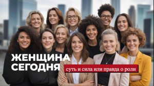 Что значит быть Женщиной сегодня?