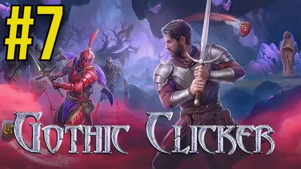 Gothic Clicker Прохождение(2025) ч7