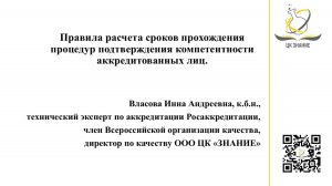 Правила расчета сроков прохождения процедур подтверждения компетентности аккредитованных лиц.