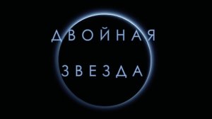 piccallo - Двойная звезда